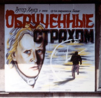 Aanplakbiljet bij de bioscoop in Irkutsk voor de film 'Wedlock' met Rutger Hauer (Pyttep Xayep)